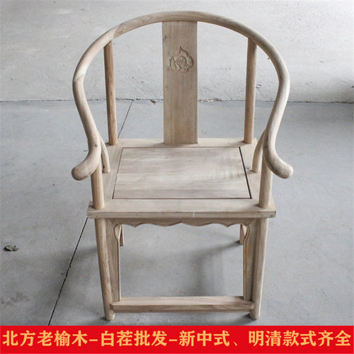 老榆木实木白茬白雕花整装圈椅