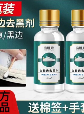 【下单立减30】小白鞋去黑剂鞋边快速去黑划痕清洁剂黑印去污剂HX