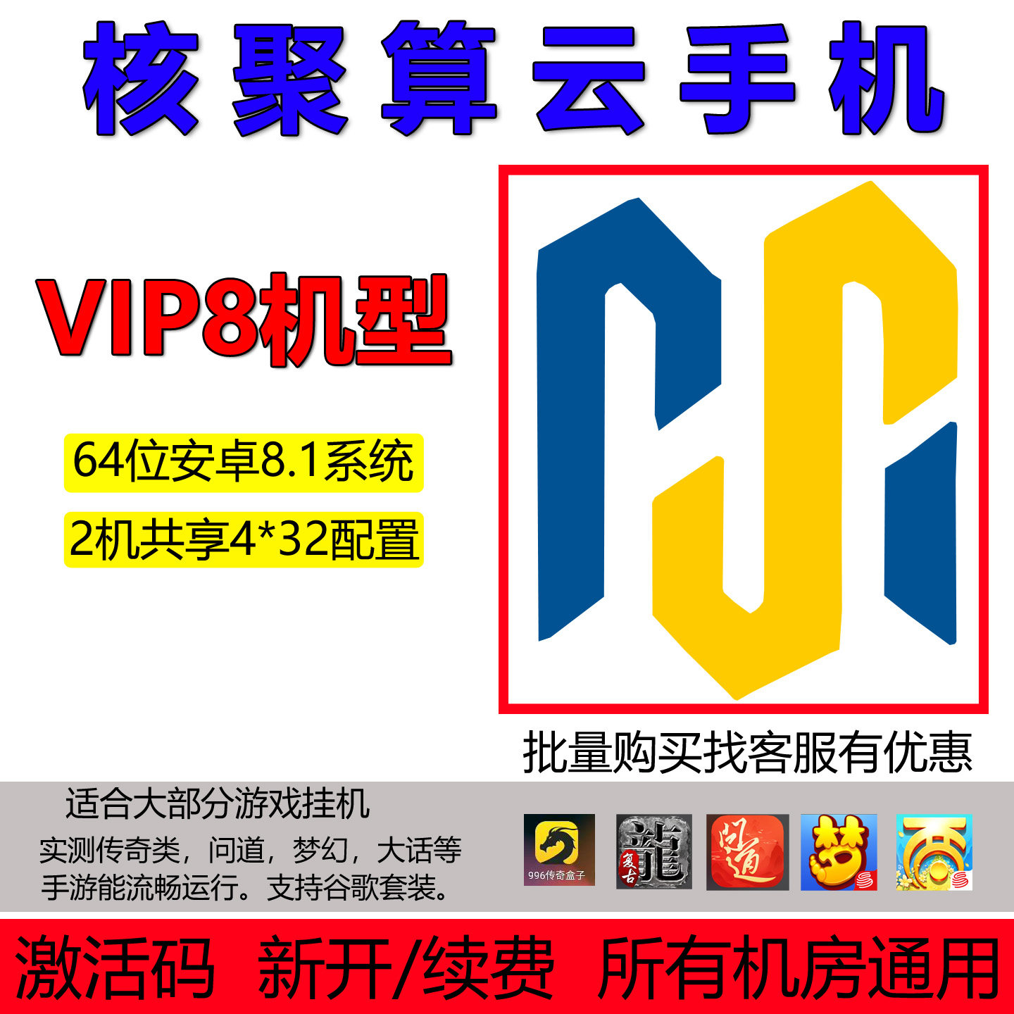 核聚算云手机VIP激活码续费996传奇问道梦幻安卓游戏挂机红手指