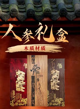 东北特产黄色山参包装盒木盒人参盒50公分红色野山参礼盒