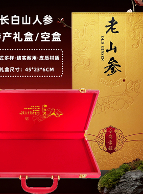 长白山人参礼盒皮盒人参空盒45厘米野山参礼盒红色礼品盒5个包邮