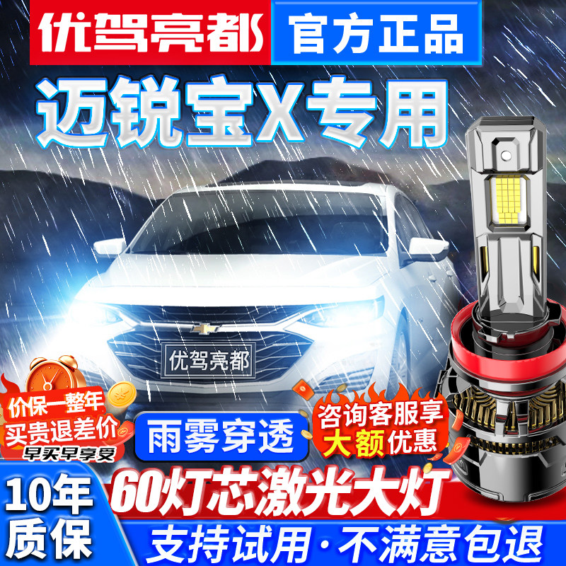 雪佛兰迈锐宝XL探界者赛欧科沃兹乐驰景程远近一体汽车led大灯泡