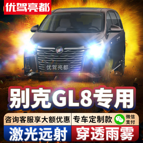 适用别克GL8led透镜激光大灯
