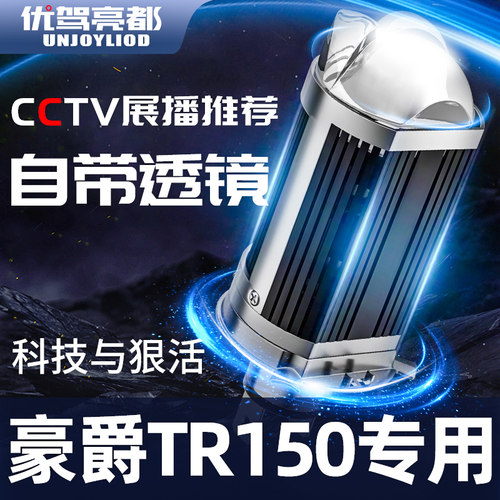 适用豪爵tr150铃木近光一体透镜