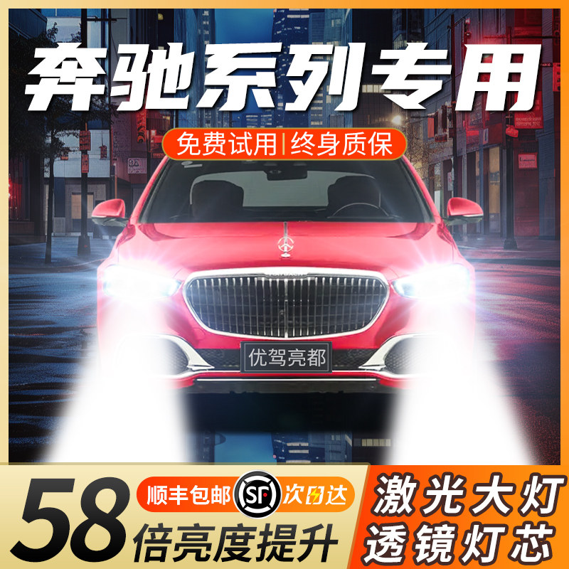 适用奔驰C E S G GLA CLS R M GL SLK 唯雅诺灯泡LED激光透镜大灯