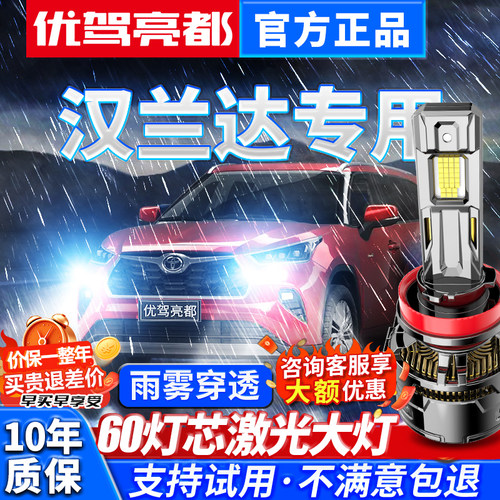 汉兰达专用改装led汽车大灯
