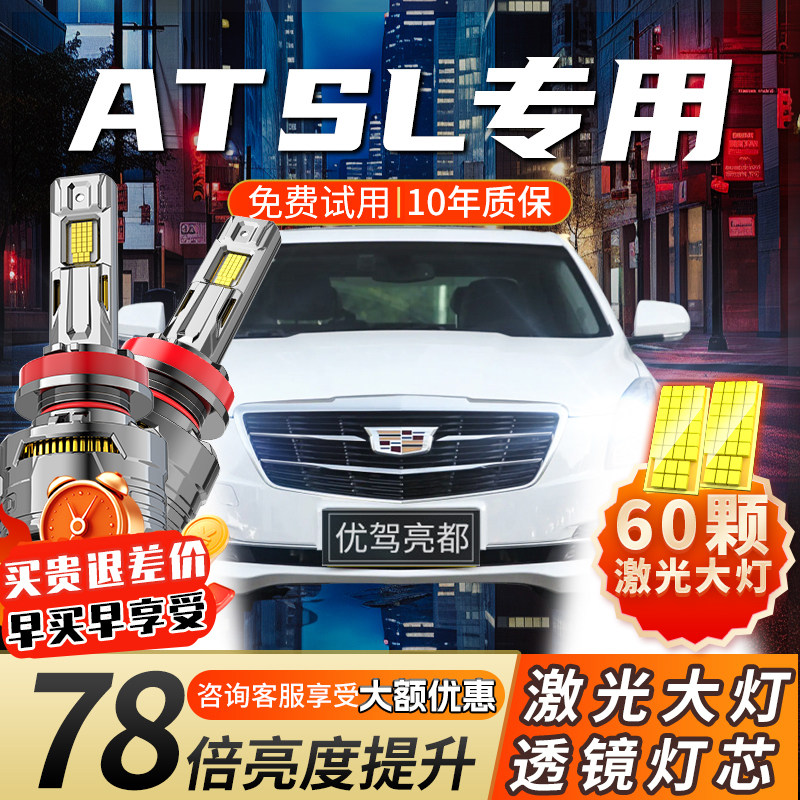 适用凯迪拉克ATSL汽车激光LED大灯超亮远近光一体车灯灯泡