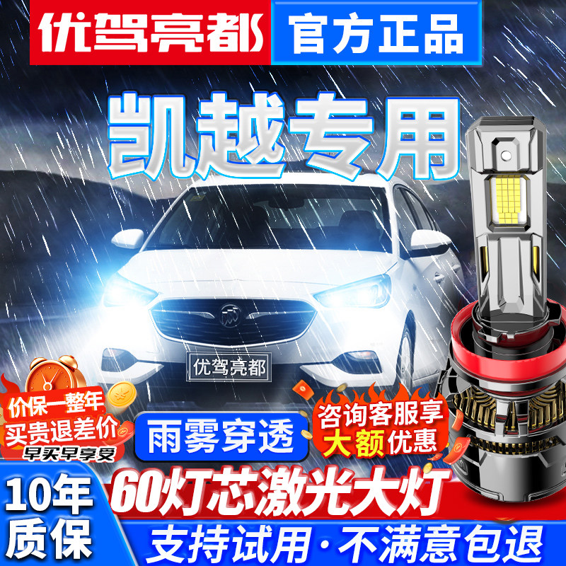 别克凯越汽车激光led大灯远光近光雾灯高亮强光超亮车灯灯泡