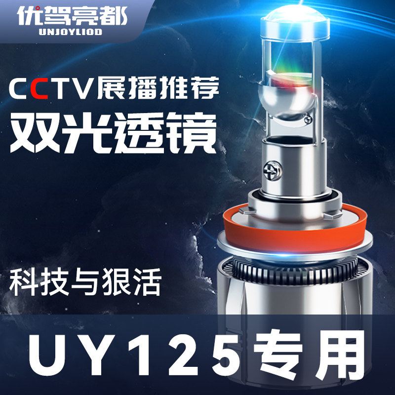 铃木UY125超亮LED透镜大灯踏板摩托车改装配件远光近光一体UU灯泡
