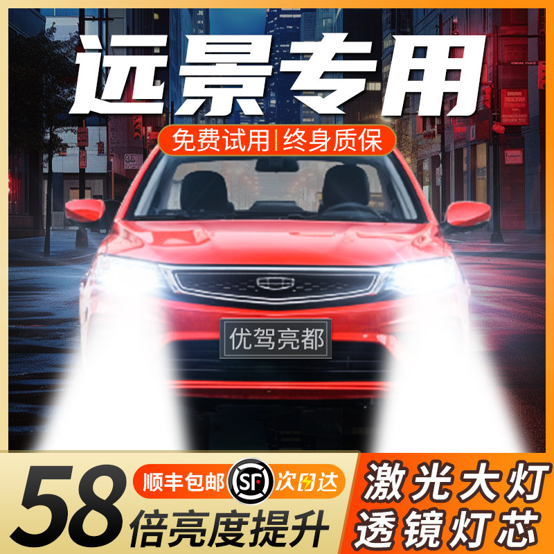 适用于18-19-20款16吉利远景激光汽车LED大灯x3s1x6远suv近车灯泡
