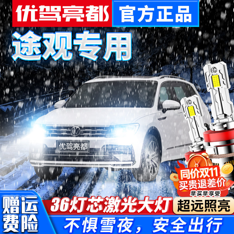 10-13-14-15-16-17款大众途观led大灯改装L远光近光透镜车灯灯泡