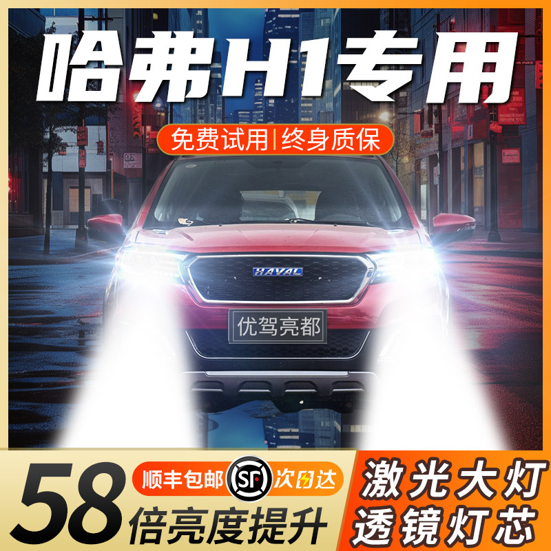 适用于15-17款哈弗H1改装led大灯哈佛远近光一体超亮透镜激光灯泡