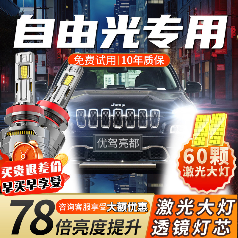 16-17-18-19款吉普JEEP自由光激光汽车LED大灯远近光超亮车灯灯泡