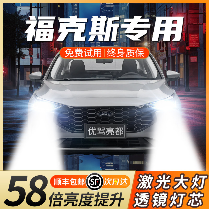 适用福特经典福克斯汽车激光led大灯远光近光车灯强光灯泡