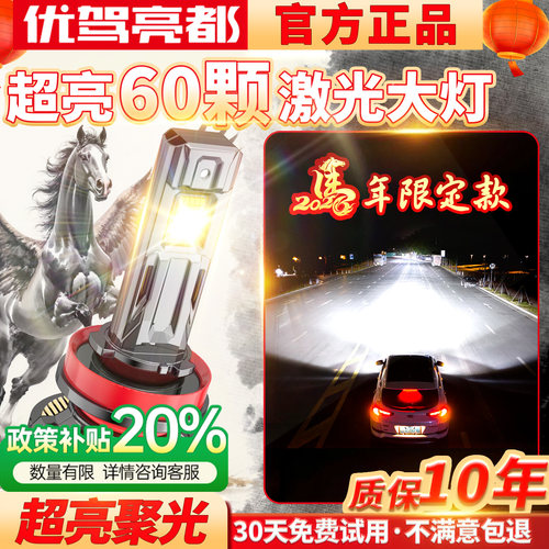 优驾亮都激光透镜LED大灯车灯