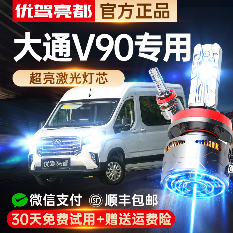 适用19-21款上汽大通V90改装led大灯远近光一体汽车雾灯超亮车灯
