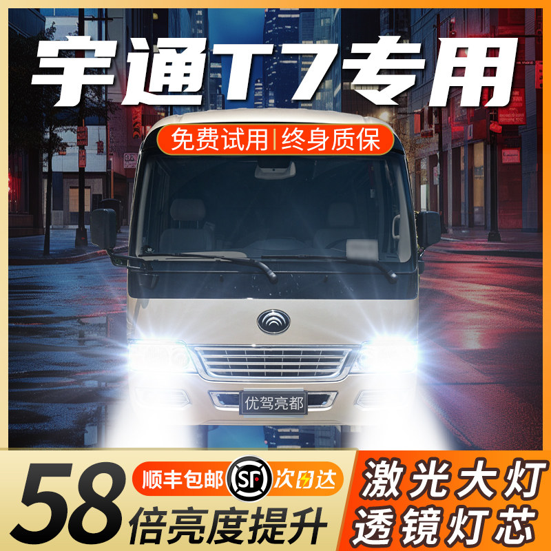宇通T7旅游客车大巴led大灯改装远光近光超亮透镜激光汽车灯泡