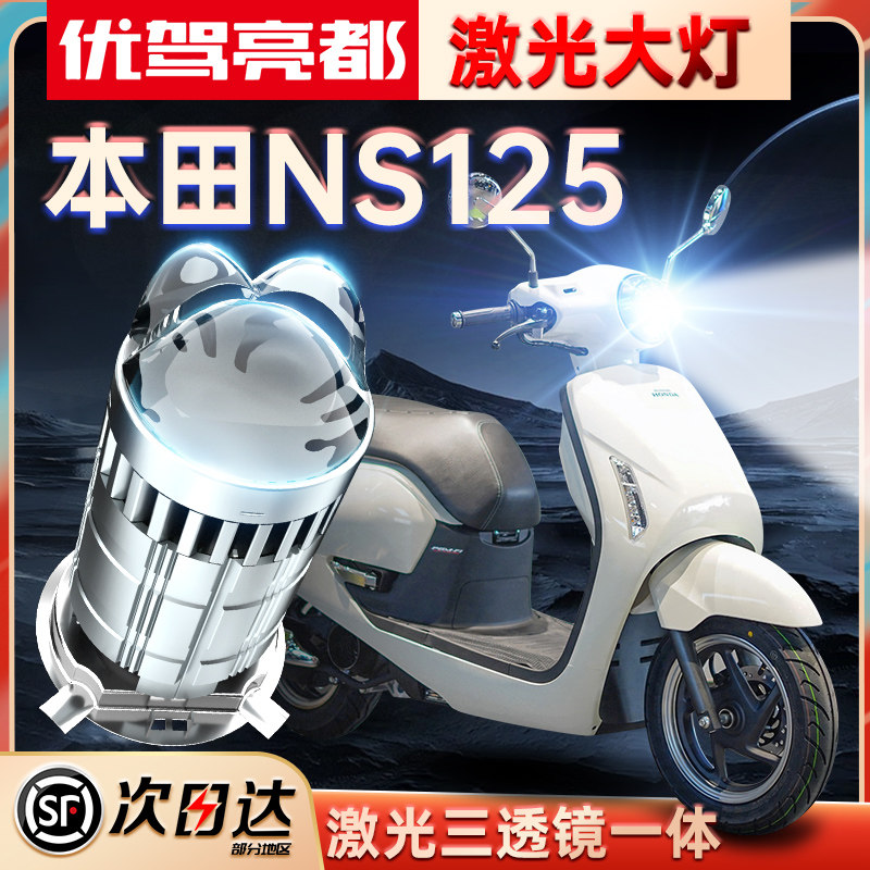适用本田NS125超亮LED透镜大灯T新大洲D改装远光近光一体摩托灯泡
