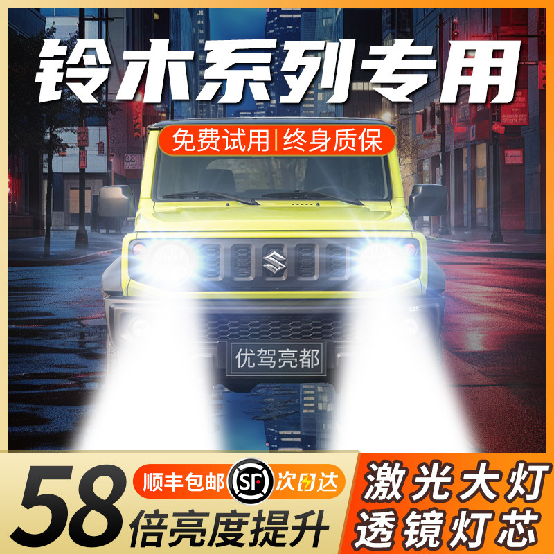 适用于14-15款铃木锋驭led大灯远光近光一体车灯透镜激光汽车灯泡