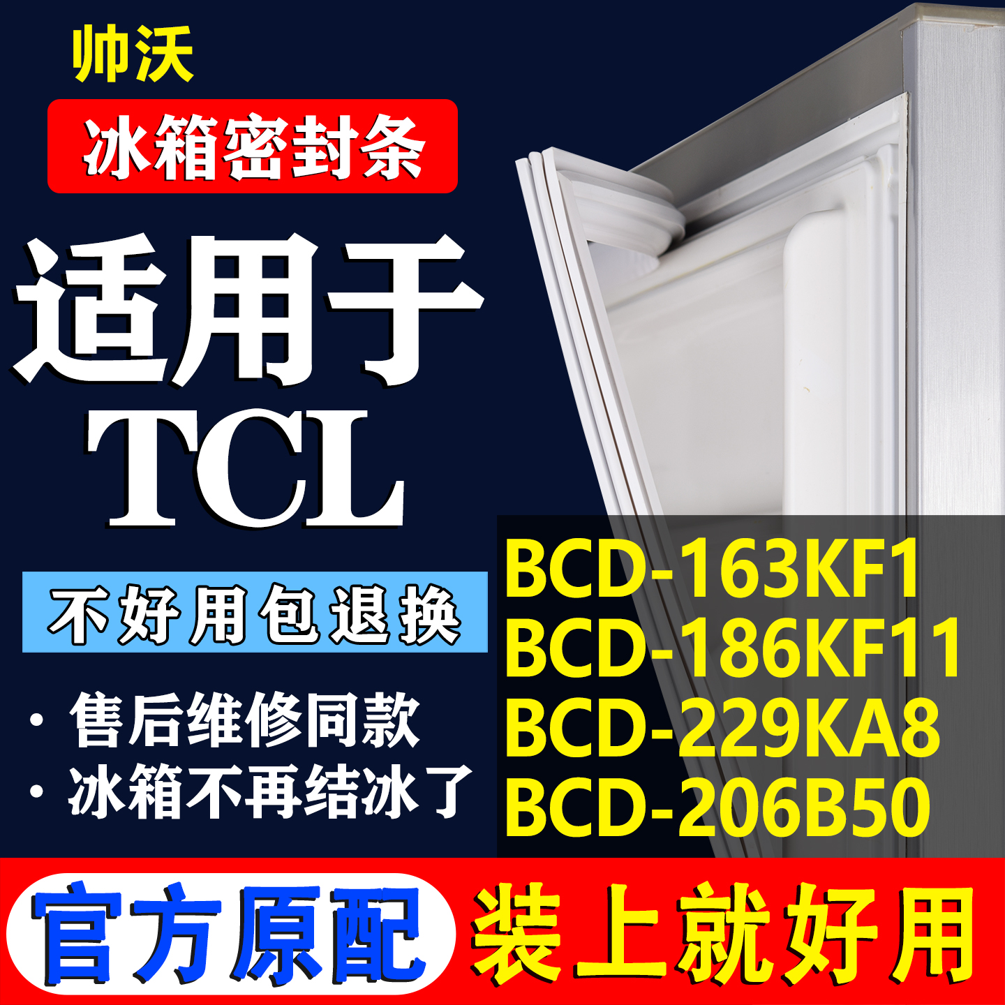 【TCL专用】冰箱密封条门胶条