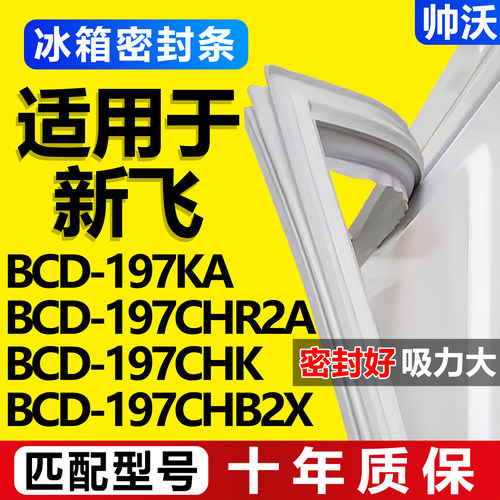 【新飞冰箱专用】门密封条胶条
