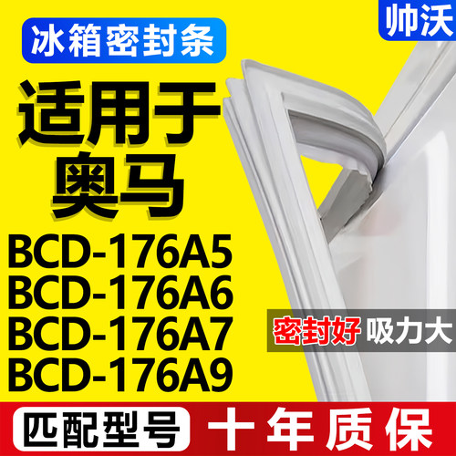 【奥马冰箱专用】门密封条胶条
