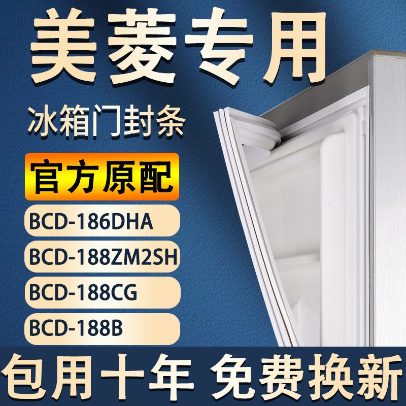 适用美菱BCD186DHA 188ZM2SH 188CG 188BC冰箱密封条门胶条密封圈 大家电 冰箱配件 原图主图