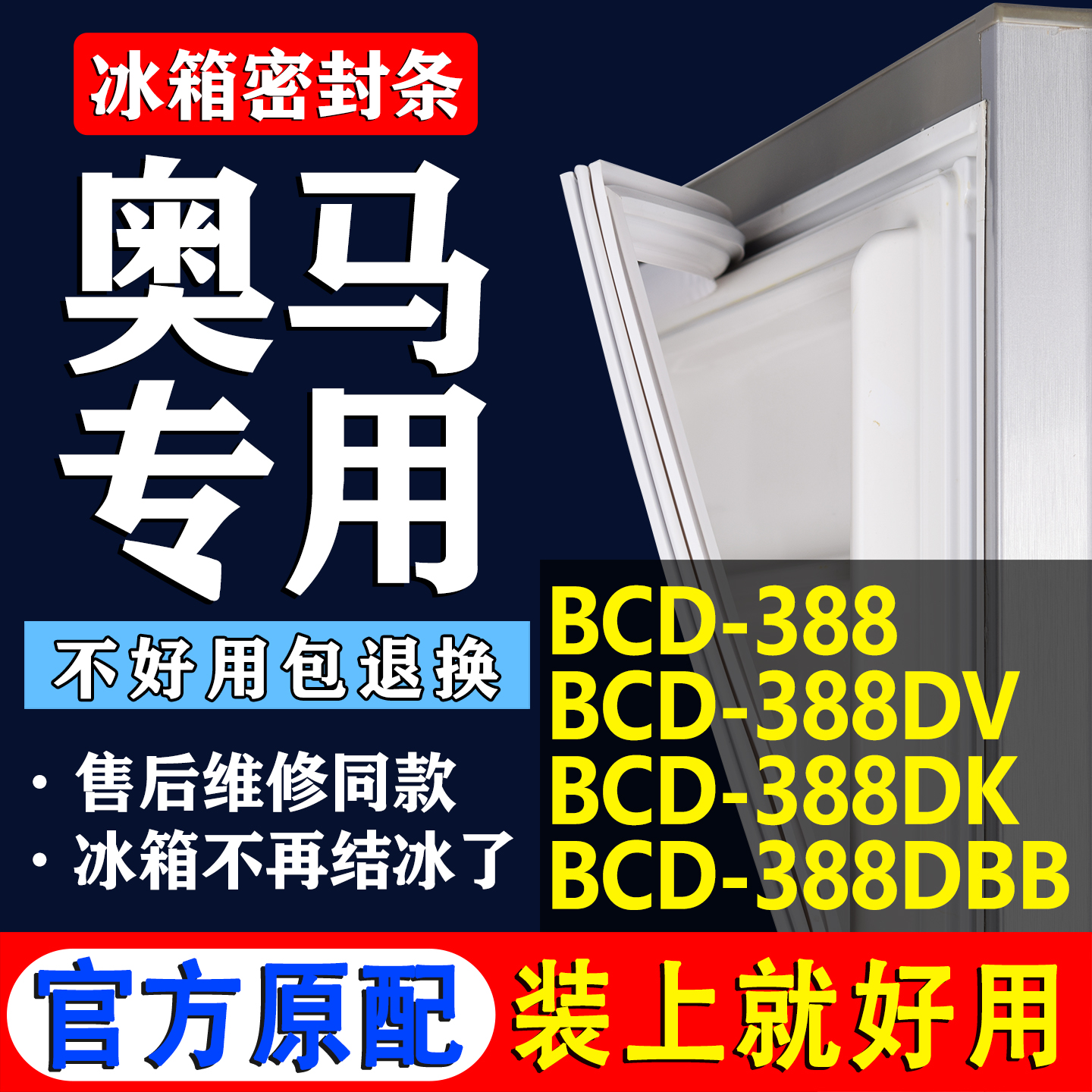 【奥马冰箱专用】门密封条胶条