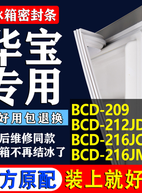 适用华宝BCD 209 212JD 216JC 216JM冰箱密封条门胶条门封条