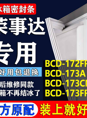 适用荣事达BCD172FR 173A 173CM 173FR冰箱密封条门胶条圈