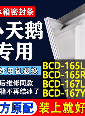 适用小天鹅BCD 165L/J 165RK 167L 167Y冰箱密封条门胶条磁条配件