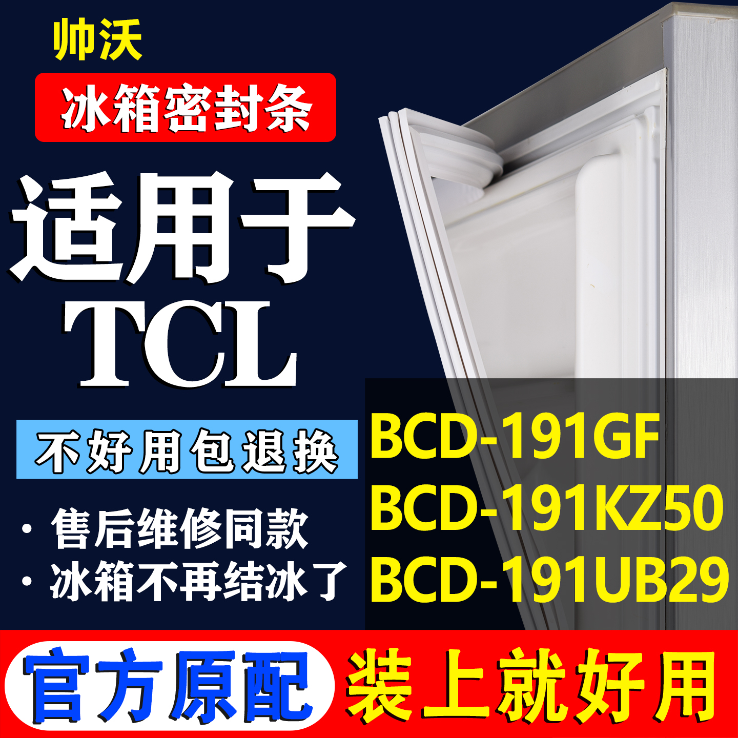 【TCL冰箱专用】门密封条胶条