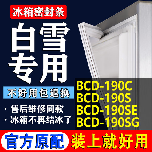 【白雪冰箱专用】门密封条胶条