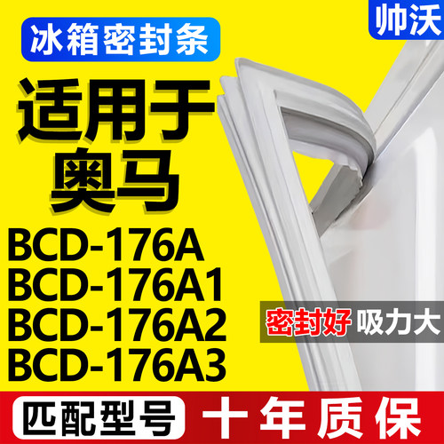 【奥马冰箱专用】门密封条胶条