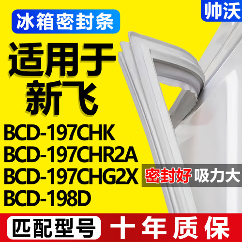 【新飞冰箱专用】门密封条胶条