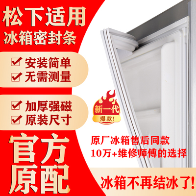 适用松下冰箱密封条门胶条通用配件冰柜门封条磁性原厂尺寸密封圈