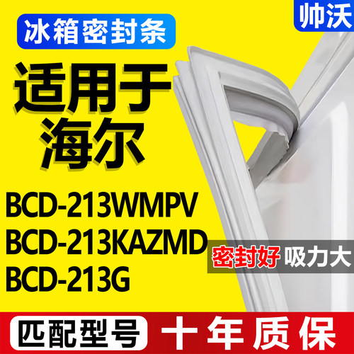 适用海尔BCD 213WMPV 213KAZMD 213G冰箱密封条门胶条门封条胶圈