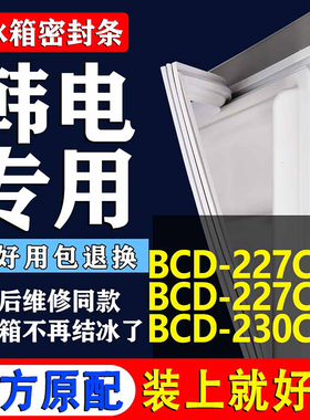 适用韩电BCD227CR3 227CT3 230CH3 冰箱密封条门胶条磁条圈
