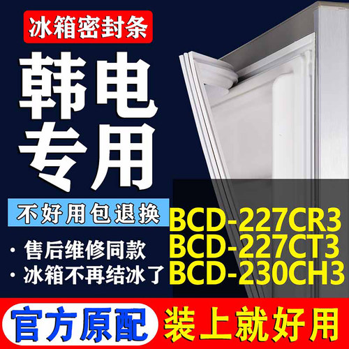 适用韩电BCD 227CR3 227CT3 230CH3冰箱密封条门胶条磁条吸条皮圈