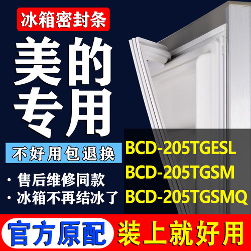 【美的冰箱专用】门密封条胶条