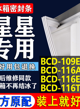 适用星星BCD 109E 116A 116EC 116TA 冰箱密封条门胶条门封条磁条