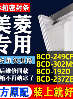 适用美菱冰箱BCD-249CF 302M9BY 192D 237ZE3CS 密封条门封条胶圈
