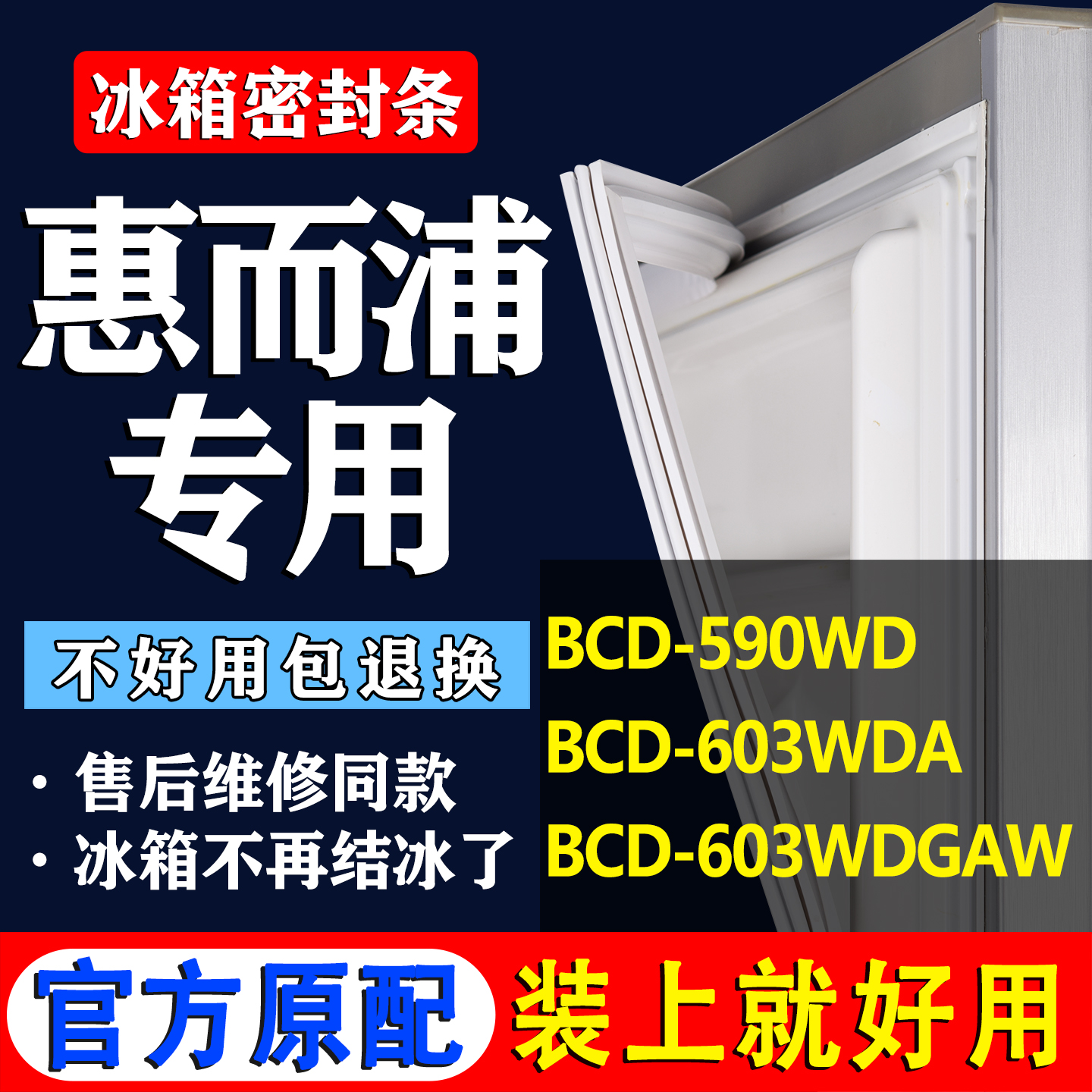 【惠而浦专用】冰箱密封条门胶条