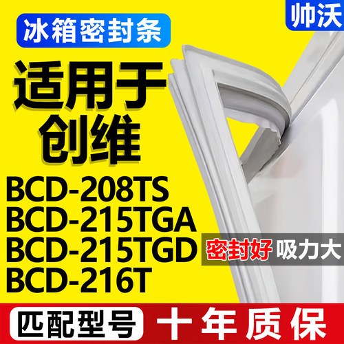 【创维冰箱专用】门密封条胶条