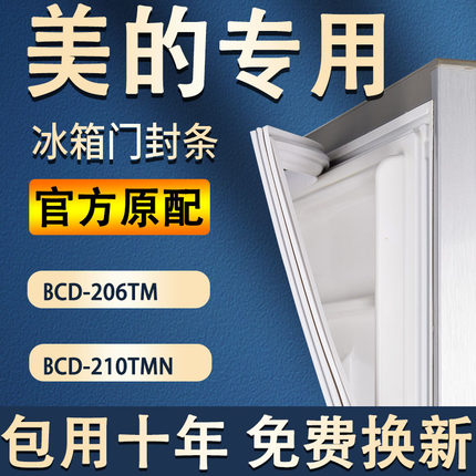 BCD-206TM 210TMN美的冰箱密封条原装门胶条通用密封圈门封条