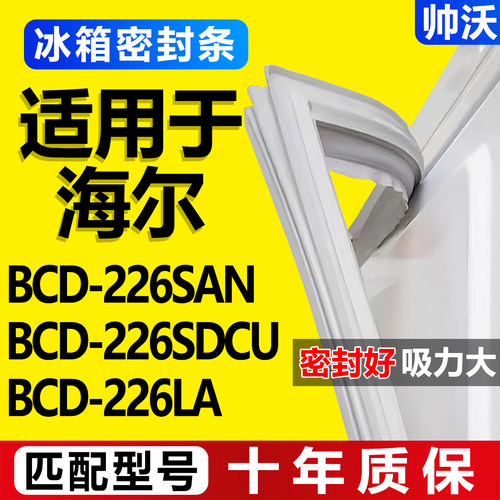 【海尔冰箱专用】门密封条胶条