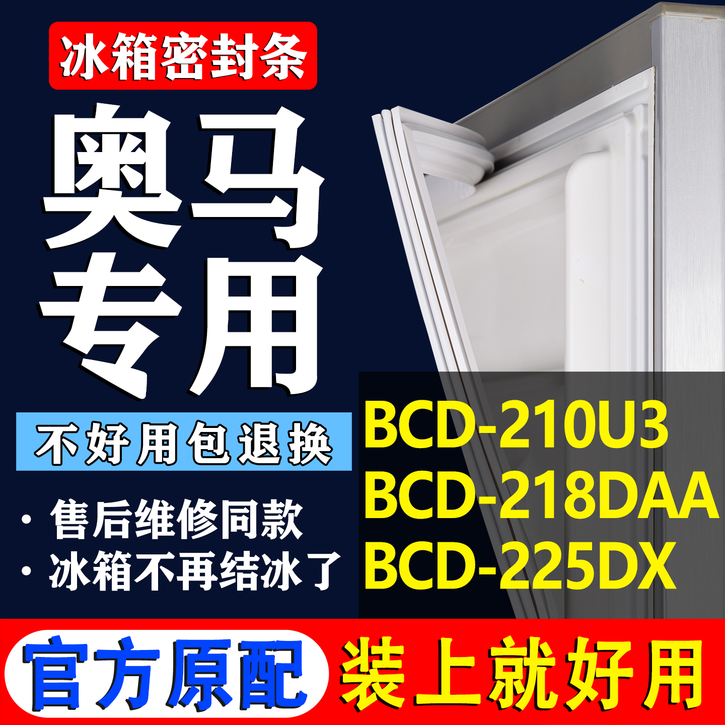 【奥马冰箱专用】门密封条胶条