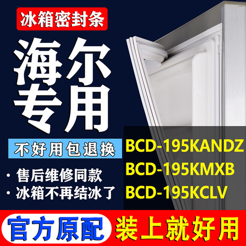 适用海尔BCD 195KANDZ 195KMXB 195KCLV冰箱密封条门胶条磁性吸条
