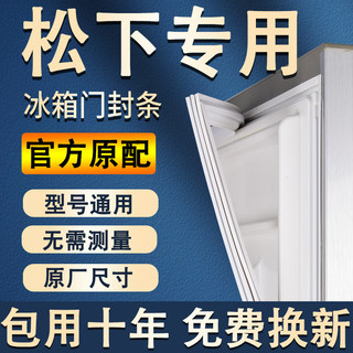 专用松下冰箱密封条门胶条通用配件冰柜门封条磁性原厂万能密封圈