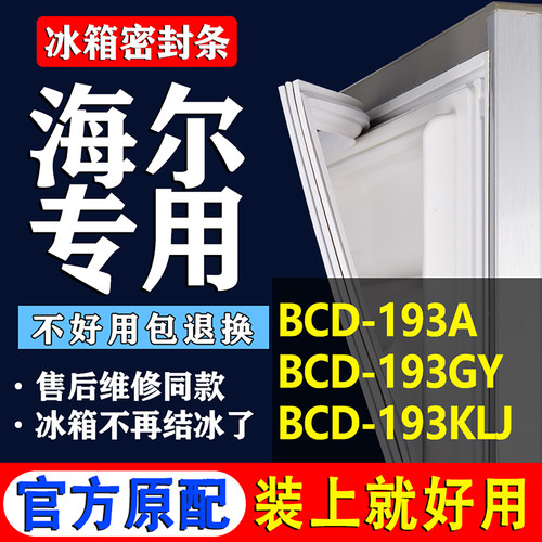 【海尔冰箱专用】门密封条胶条